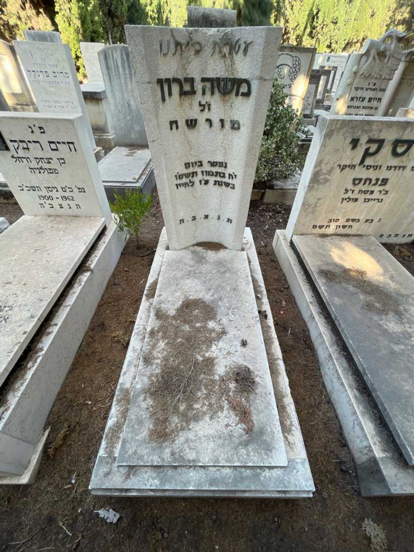 קברו של משה ברון
