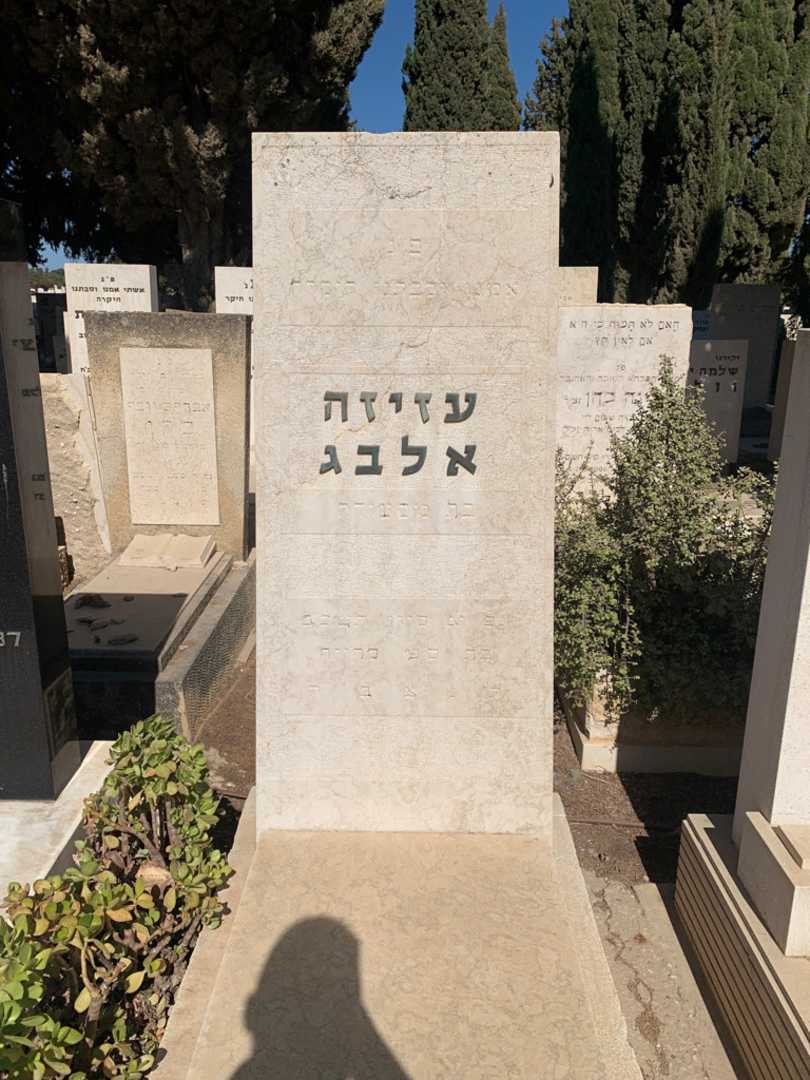 קברו של עזיזה אלבג