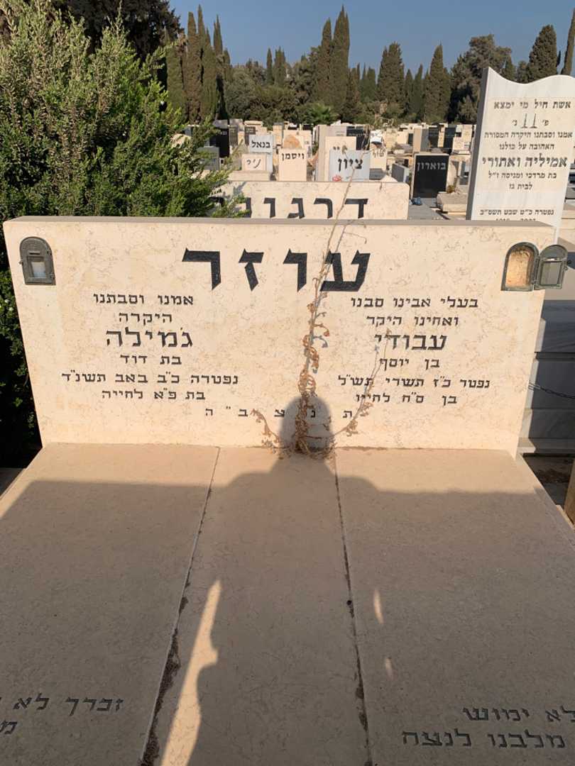 קברו של גמילה עוזר. תמונה 1