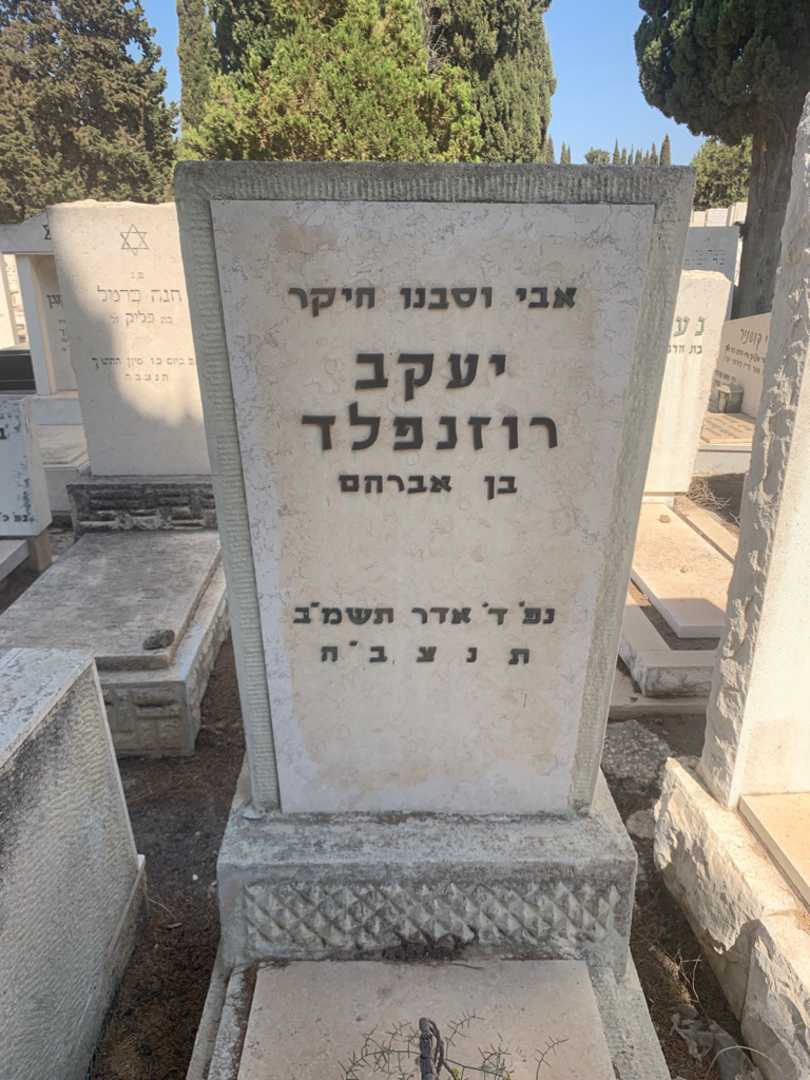 קברו של יעקב רוזנפלד