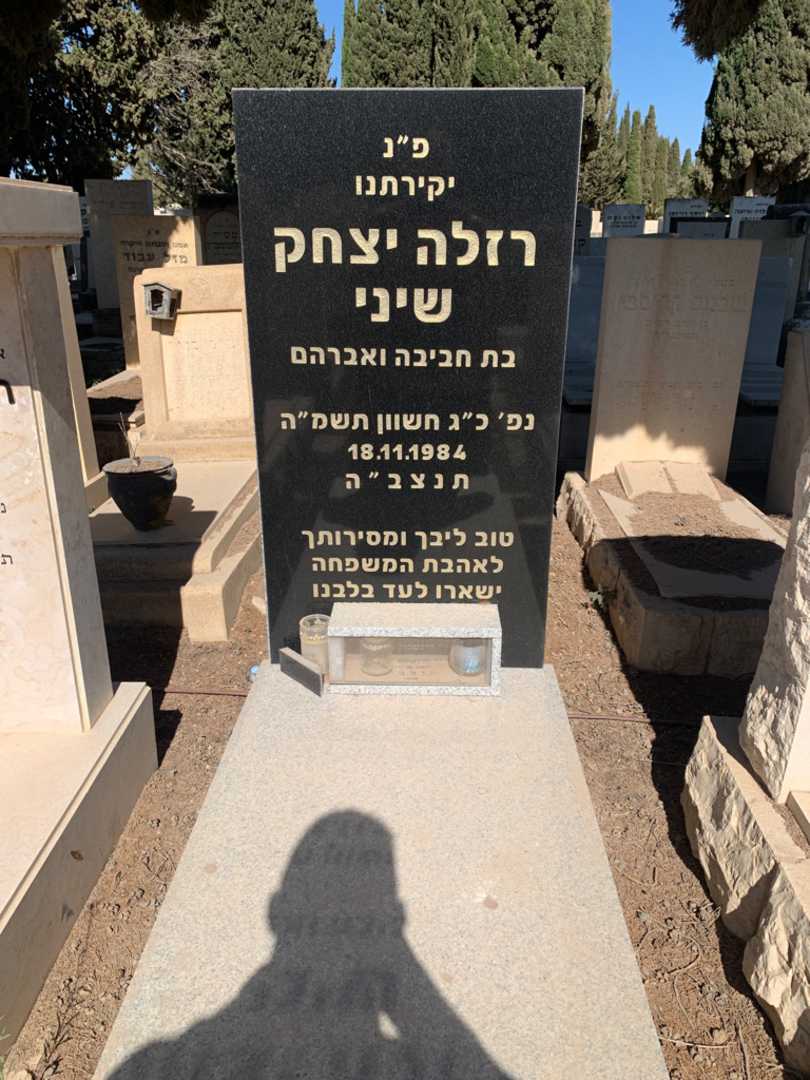 קברו של רזלה יצחק שיני