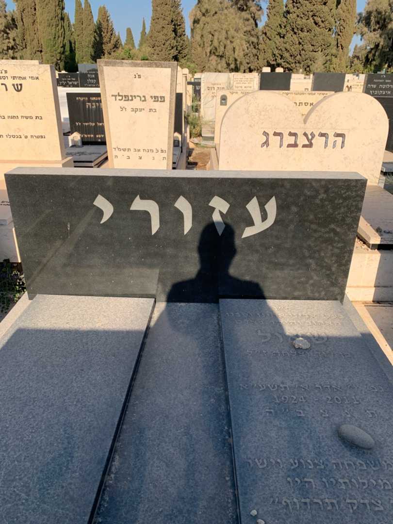 קברו של שאול עזורי. תמונה 1