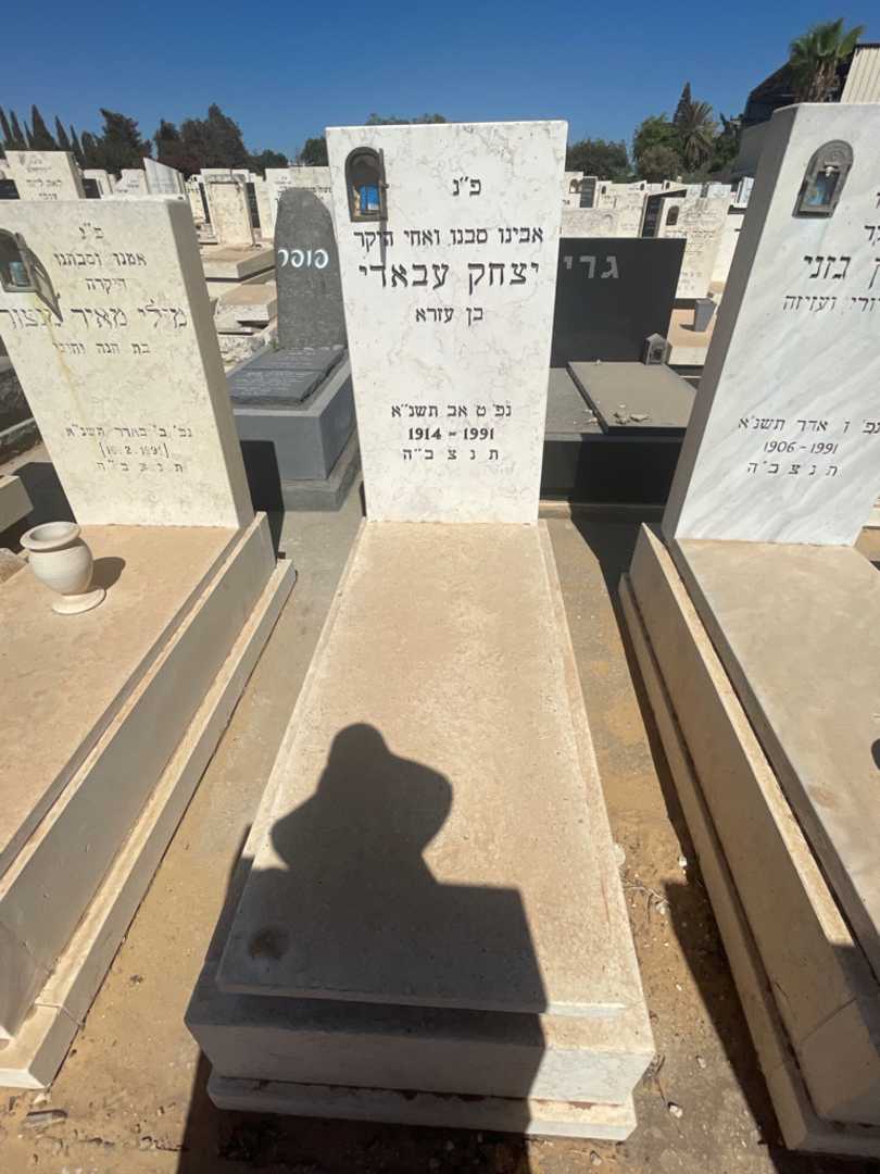 קברו של יצחק עבאדי