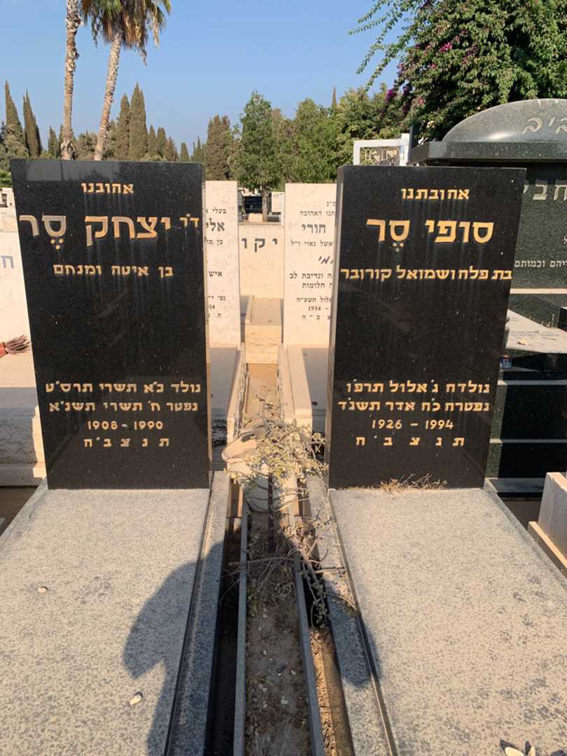 קברו של יצחק סר. תמונה 1
