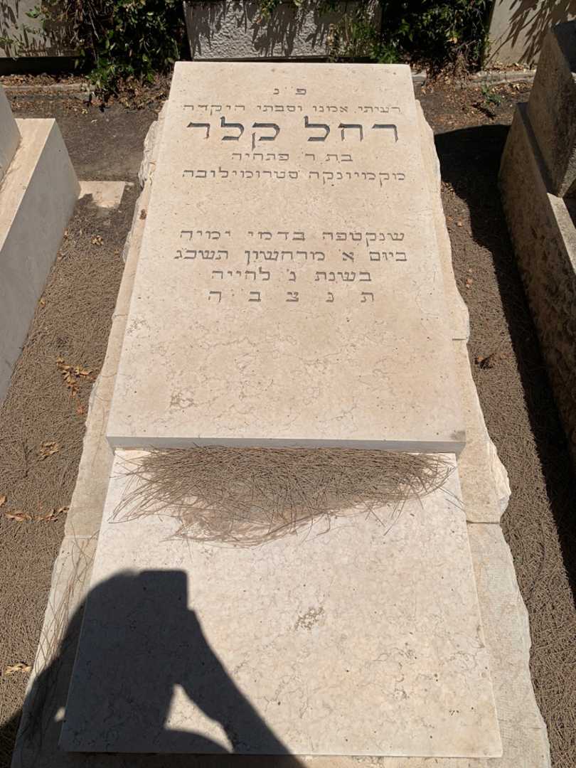 קברו של רהל קלר