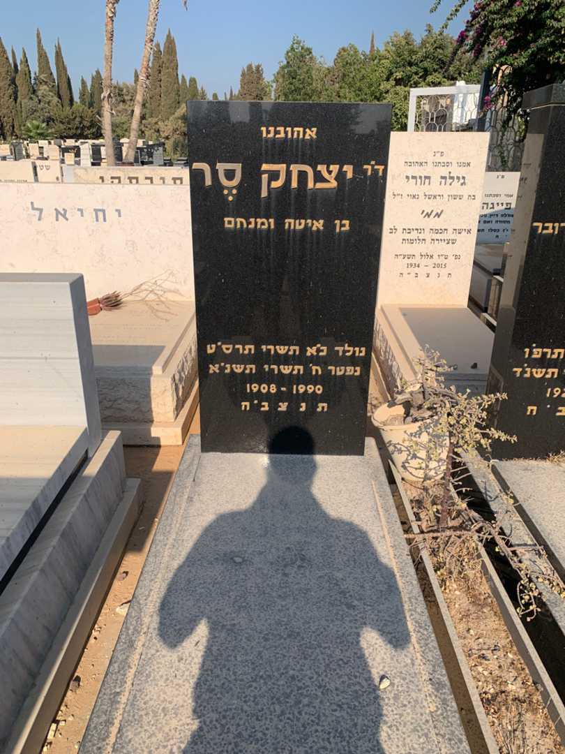 קברו של יצחק סר. תמונה 2