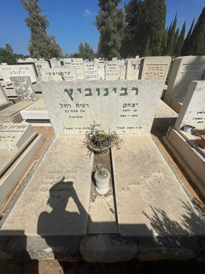 קברו של יצחק רבינוביץ. תמונה 1