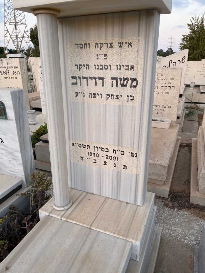 קברו של משה דוידוב. תמונה 2