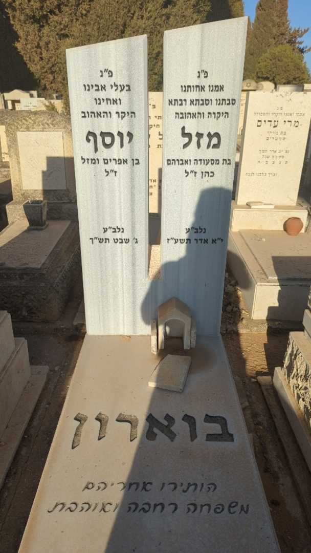 קברו של יוסף בוארון