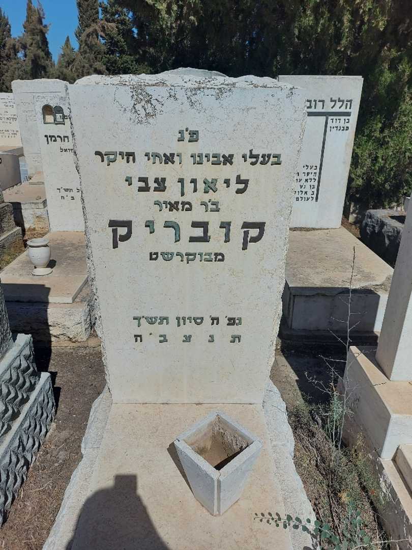 קברו של ליאון צבי קובריק