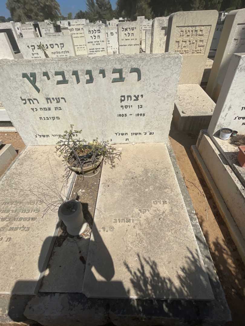 קברו של יצחק רבינוביץ. תמונה 2