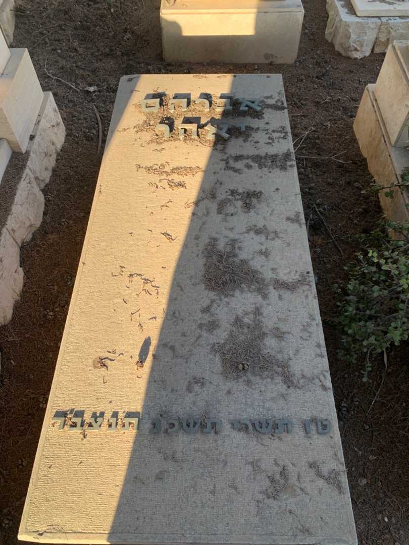 קברו של אברהם יאהר