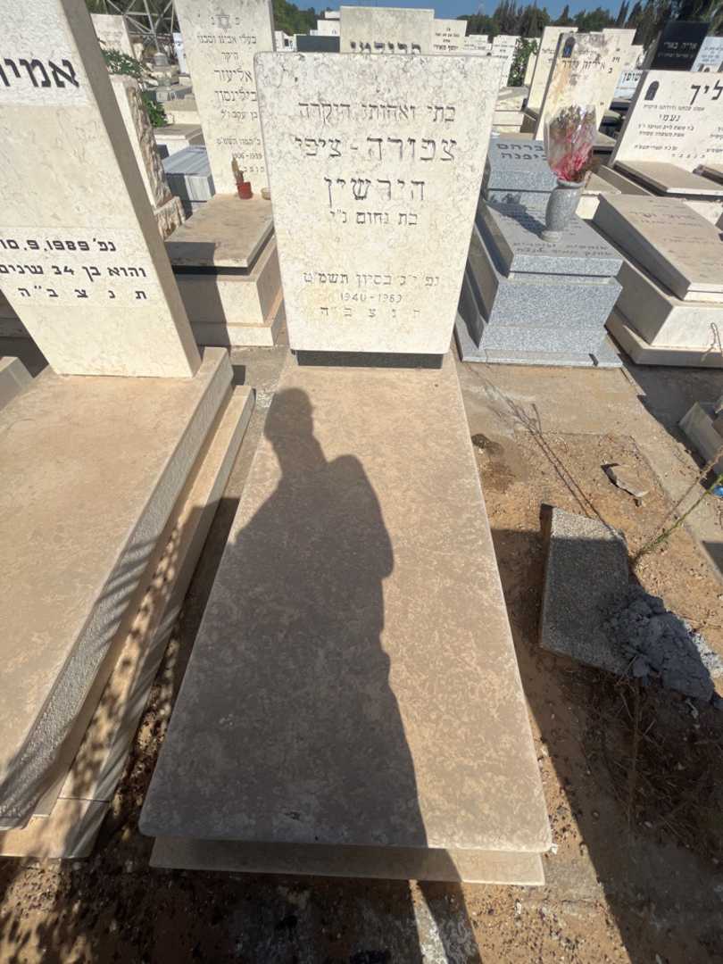 קברו של צפורה "ציפי" הירשין