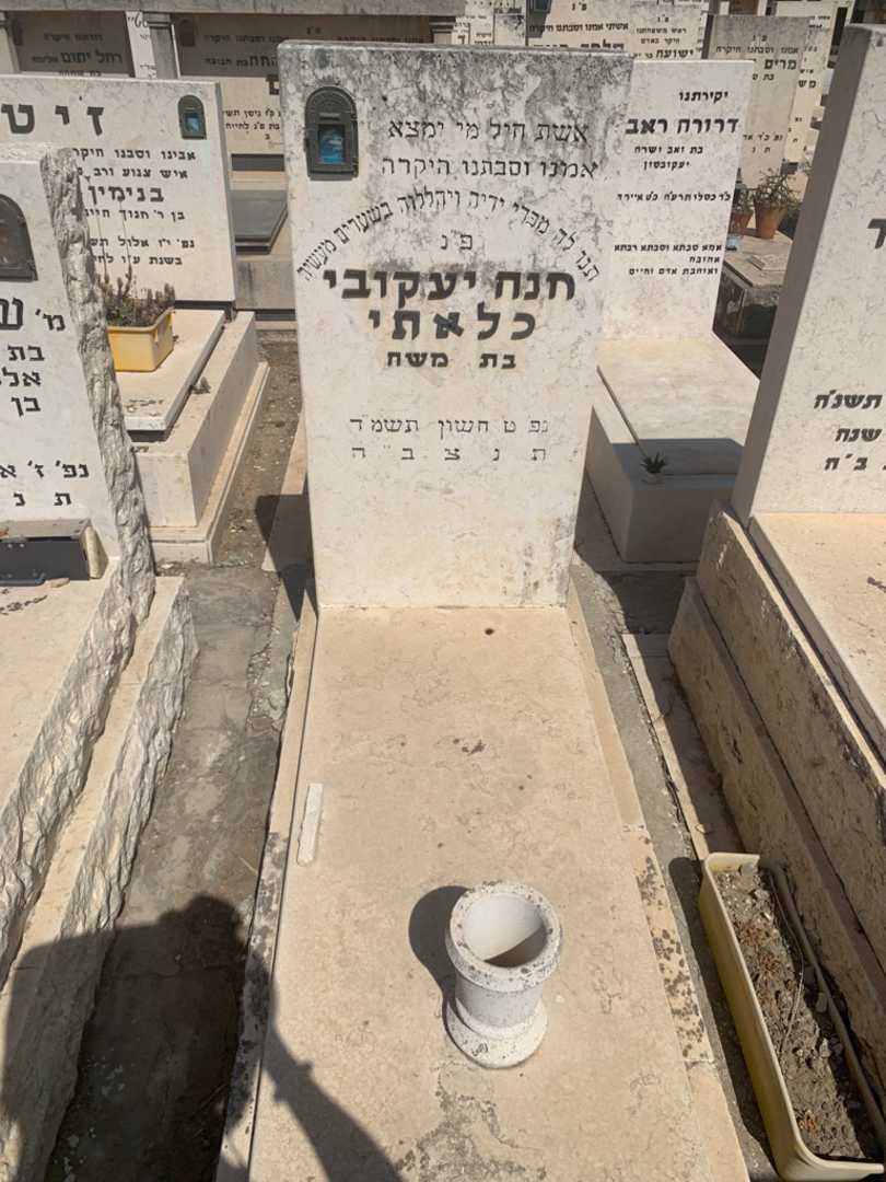 קברו של חנה יעקובי כלאתי