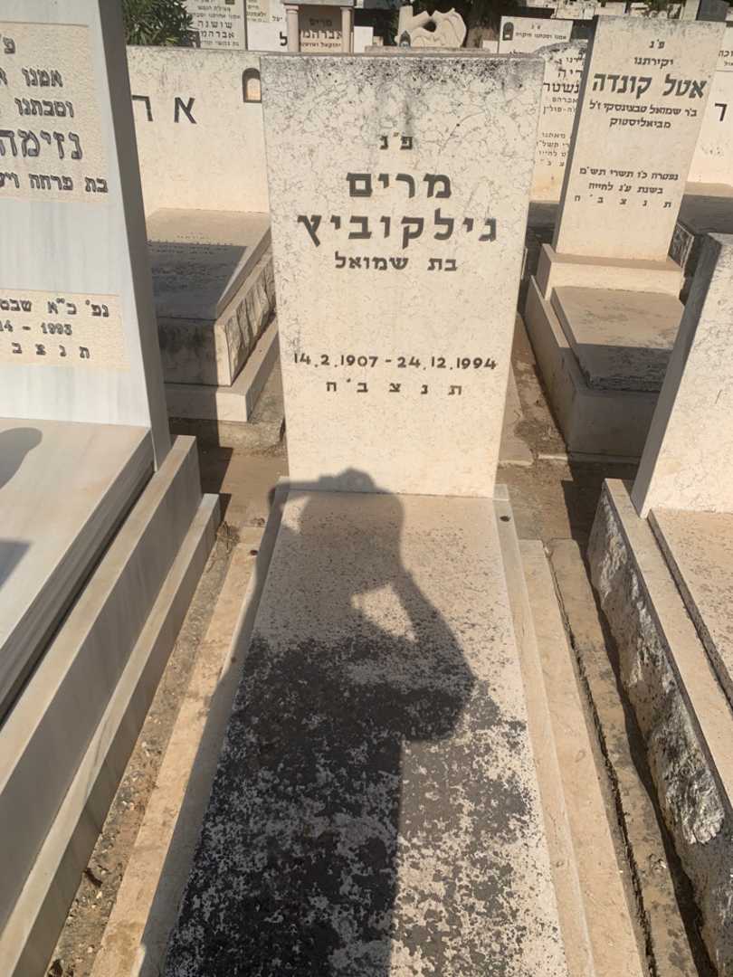 קברו של מרים גילקוביצ