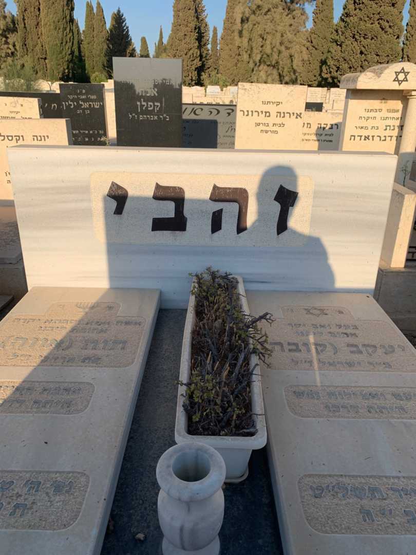 קברו של יעקב "קובה" זהבי. תמונה 1