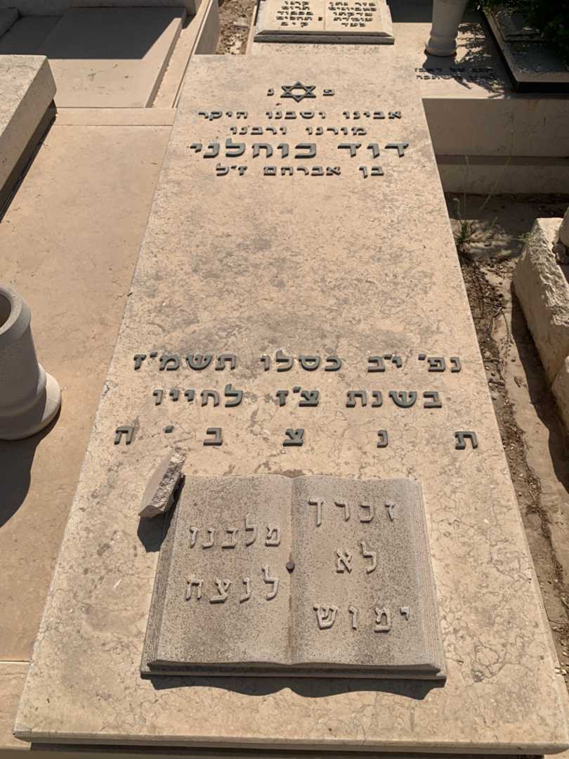 קברו של דוד כוחלני. תמונה 2