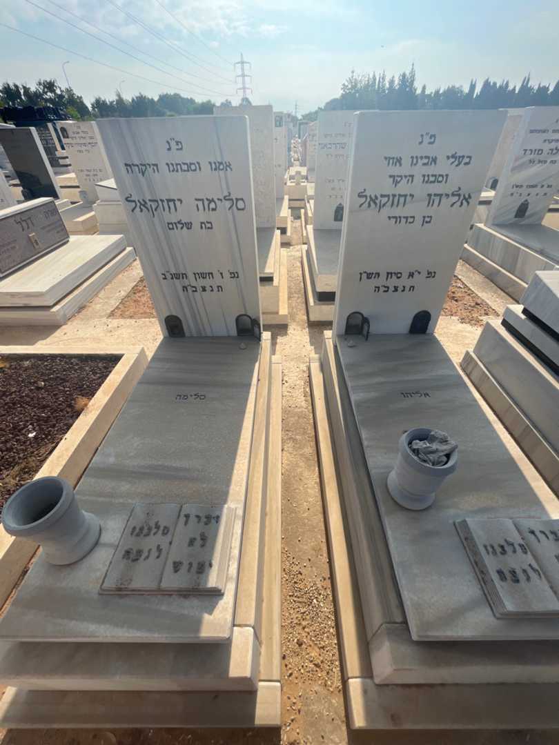 קברו של סלימה יחזקאל. תמונה 1