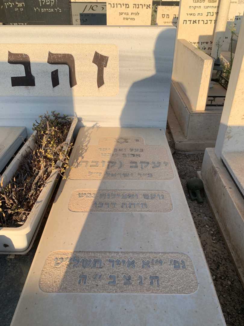 קברו של יעקב "קובה" זהבי. תמונה 2