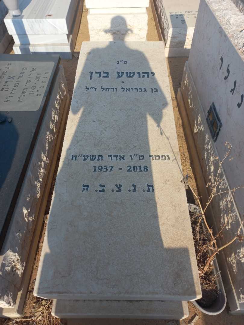 קברו של יהושע ברן