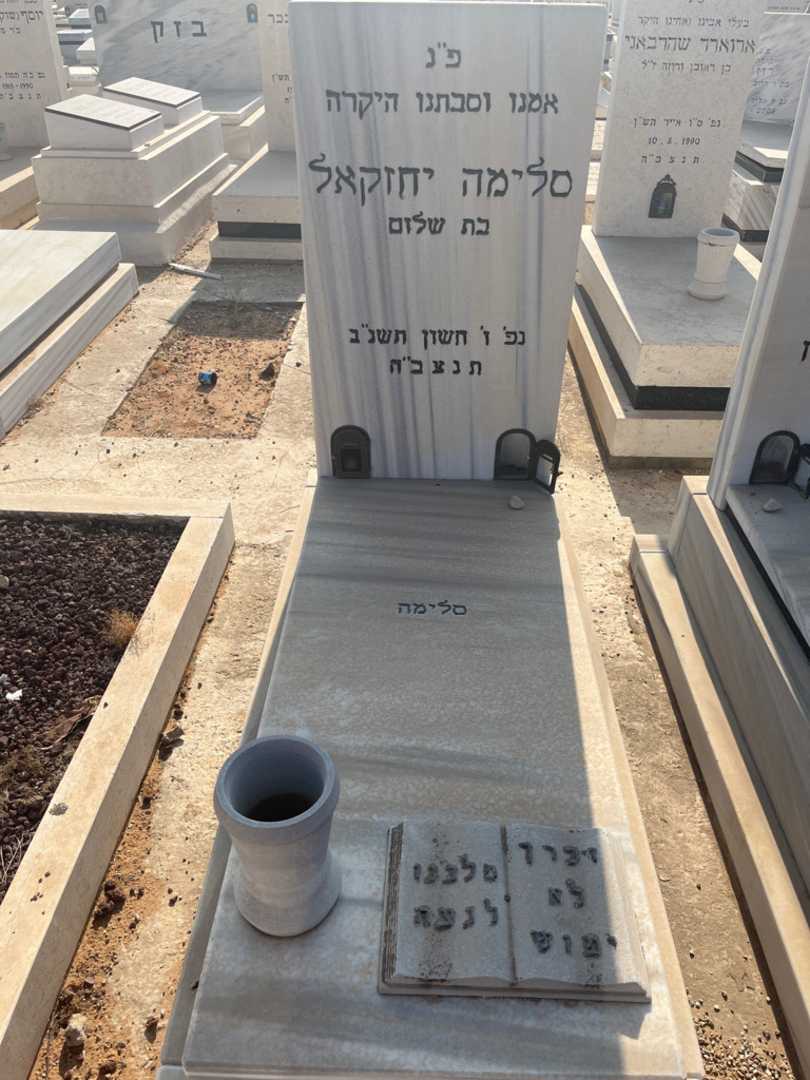 קברו של סלימה יחזקאל. תמונה 2