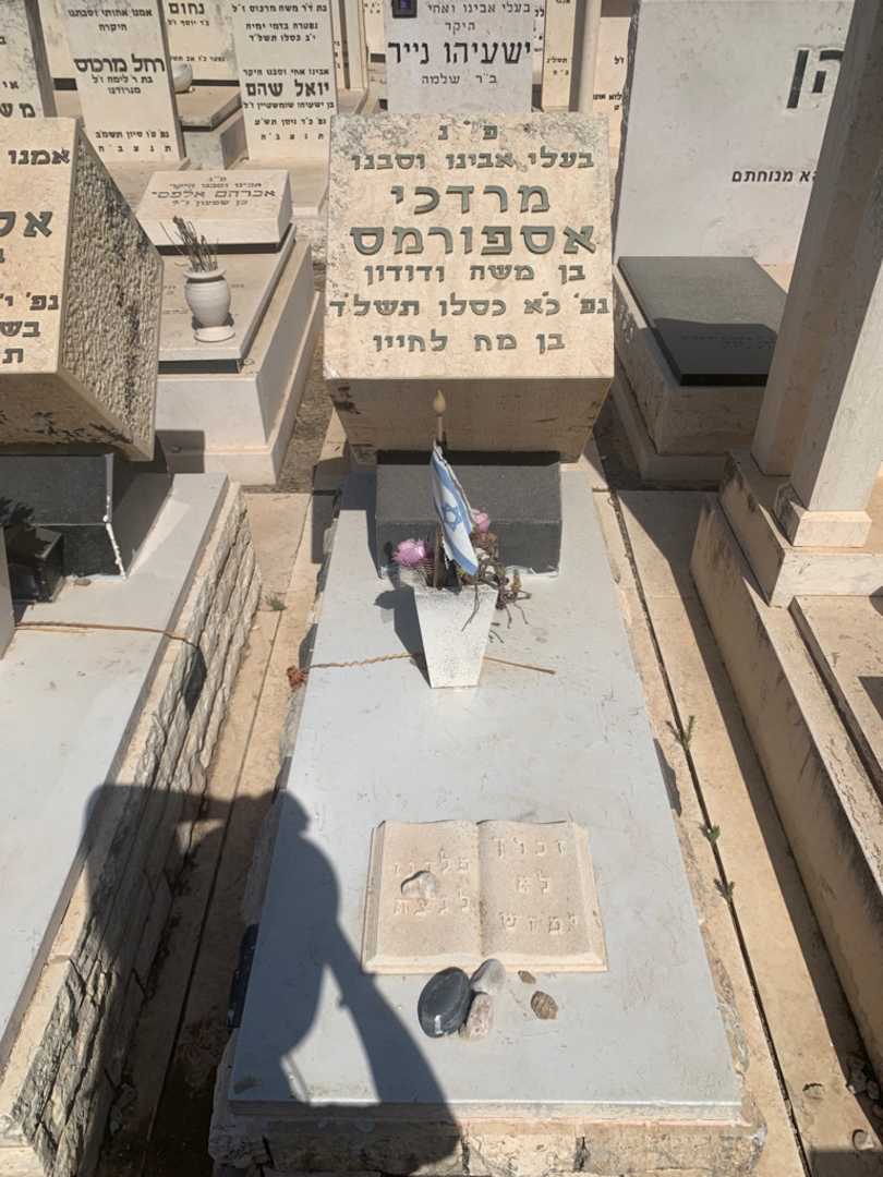 קברו של מרדכי אספורמס. תמונה 1