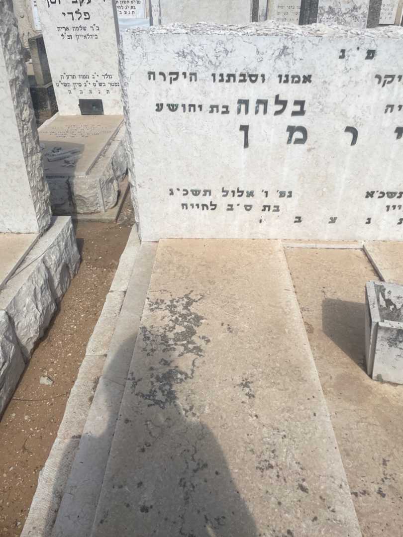 קברו של בלהה בירמן. תמונה 2