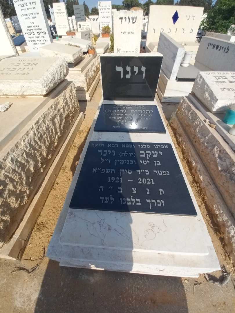 קברו של יהודית "דיתה" וינר