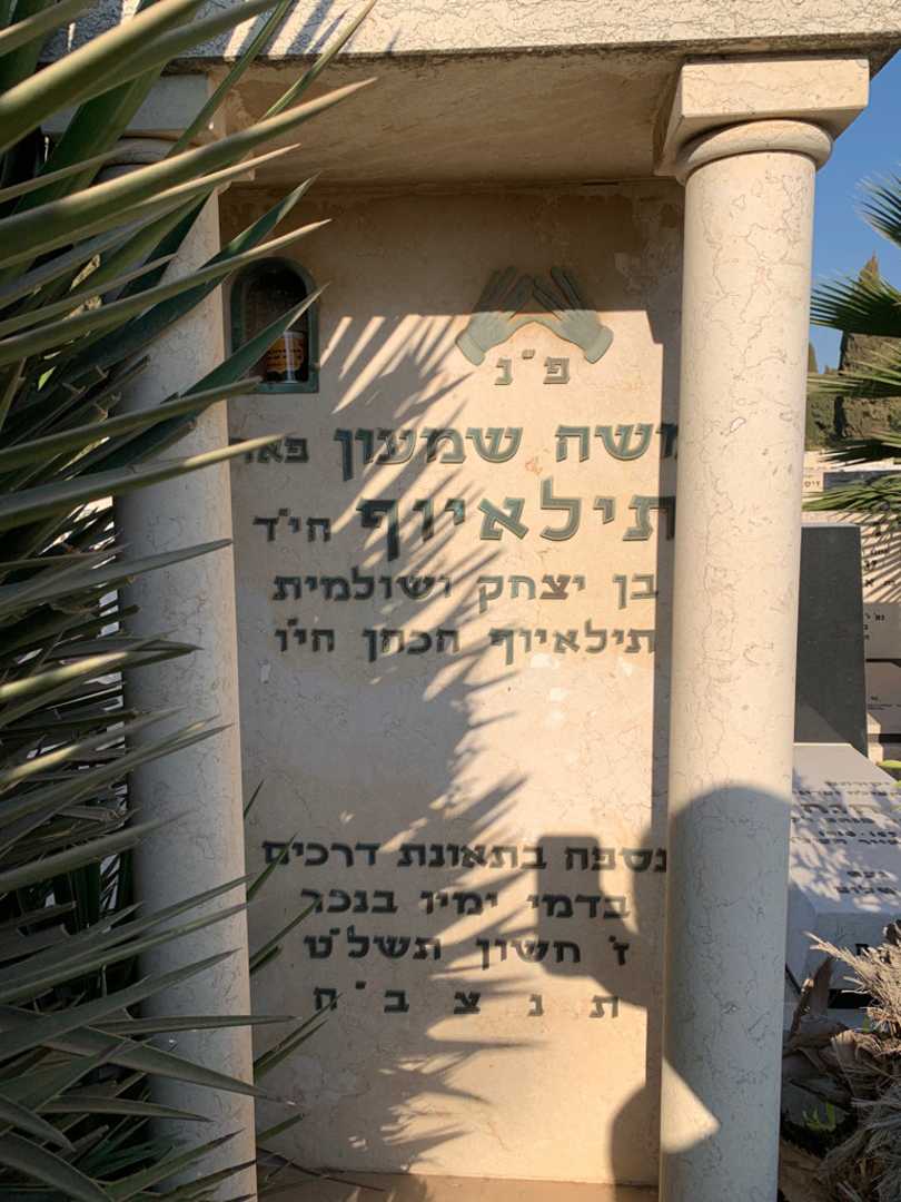 קברו של משה שמעון תילאיוף. תמונה 2