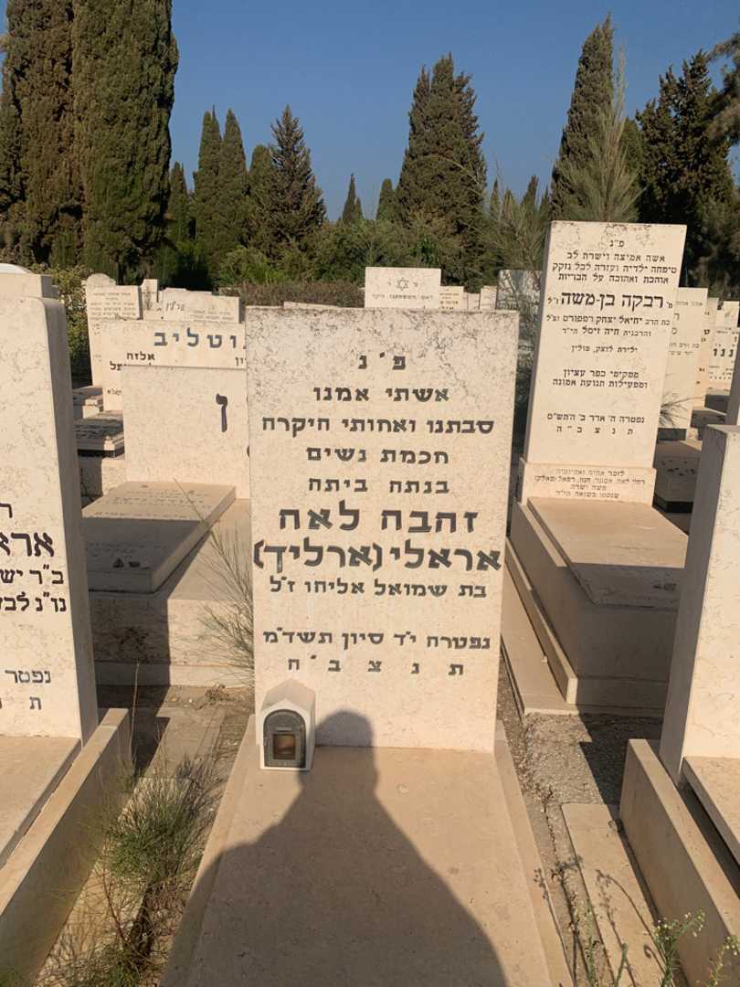 קברו של זהבה לאה "ארליך" אראלי
