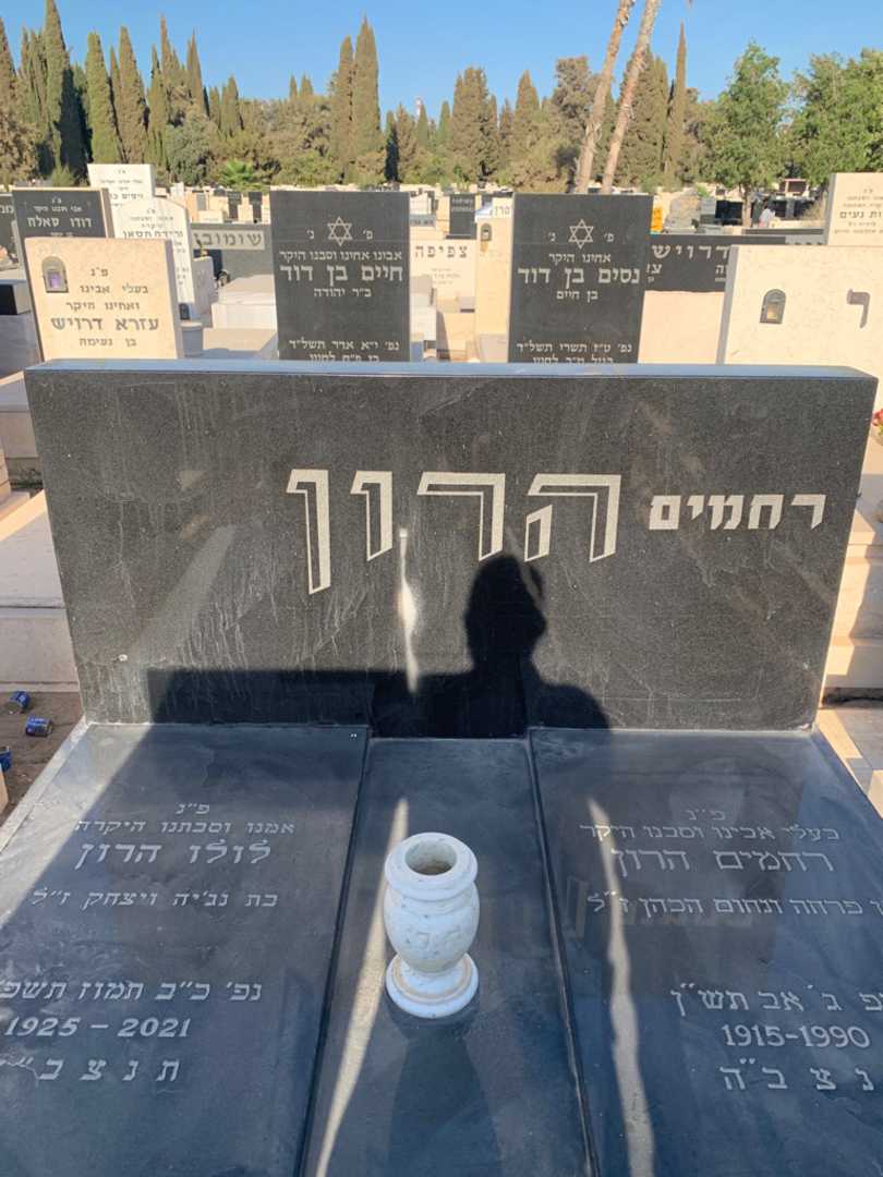 קברו של לולו הרון. תמונה 1