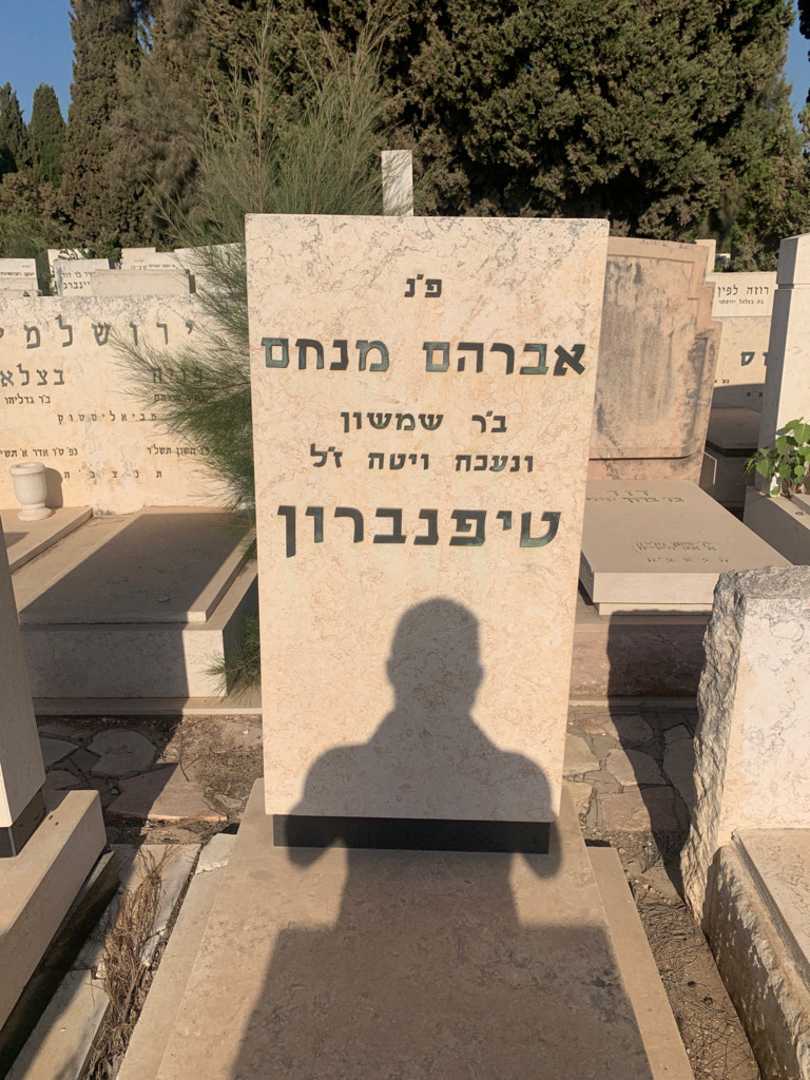 קברו של אברהם מנחם טיפנברון