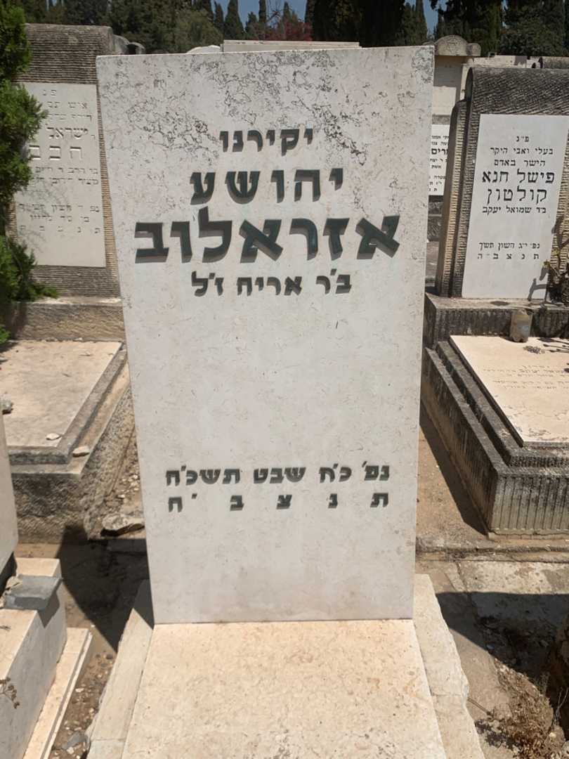 קברו של יהושע אזראלוב