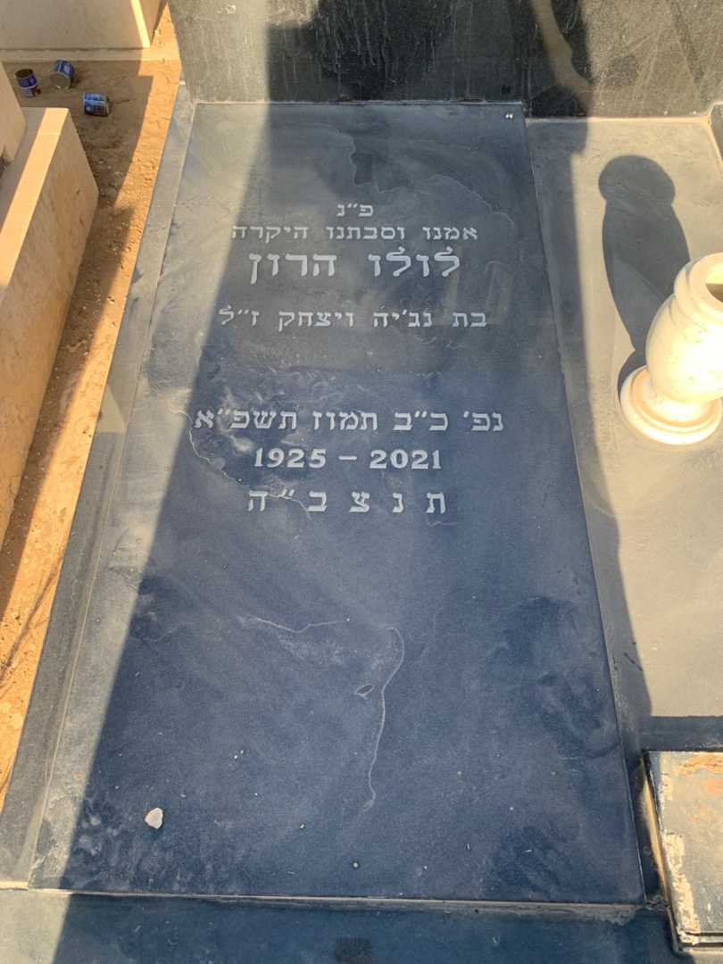 קברו של לולו הרון. תמונה 2