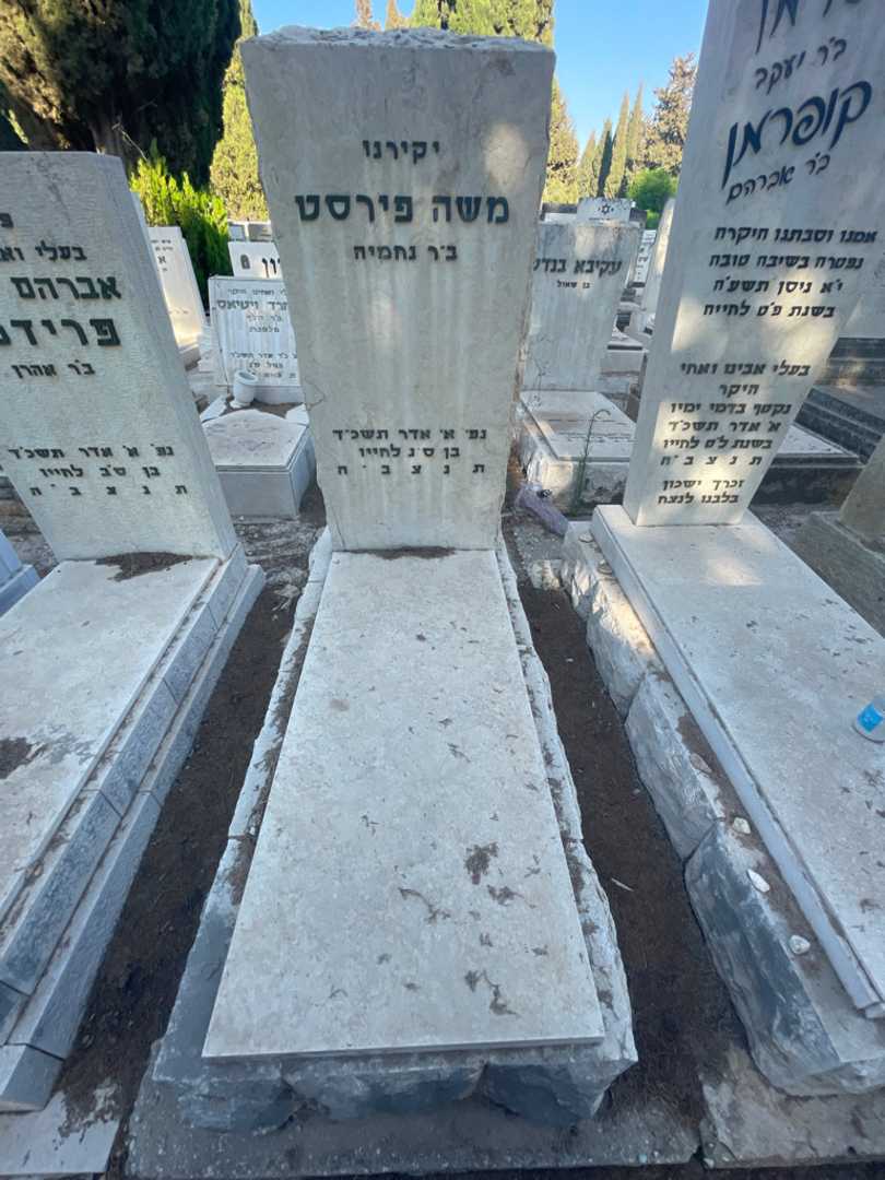 קברו של משה פירסט
