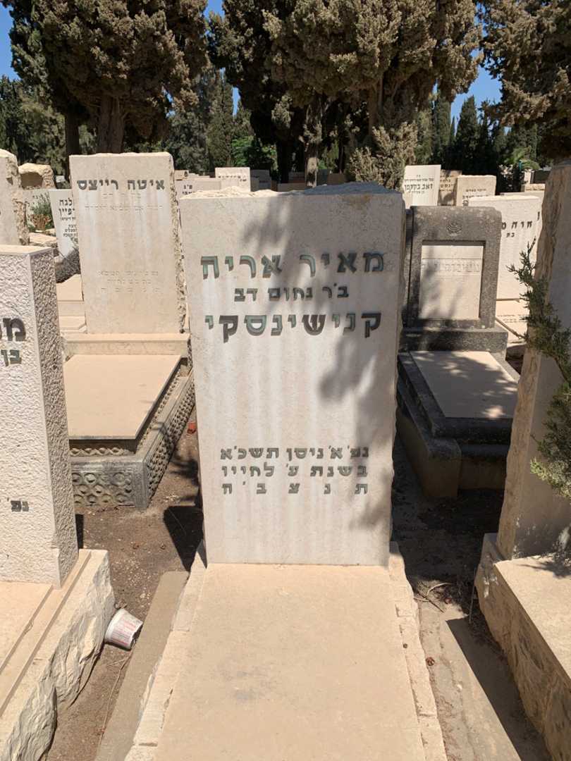 קברו של מאיר אריה קנישינסקי