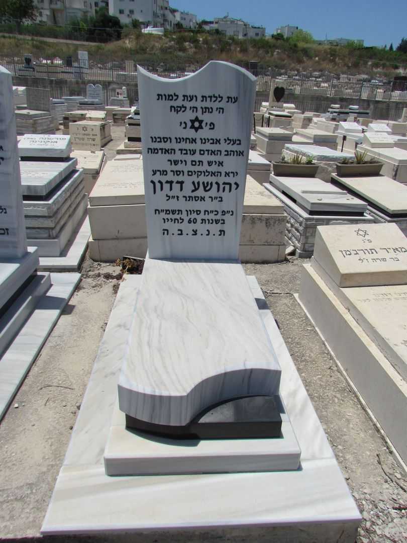 קברו של יהושע דדון