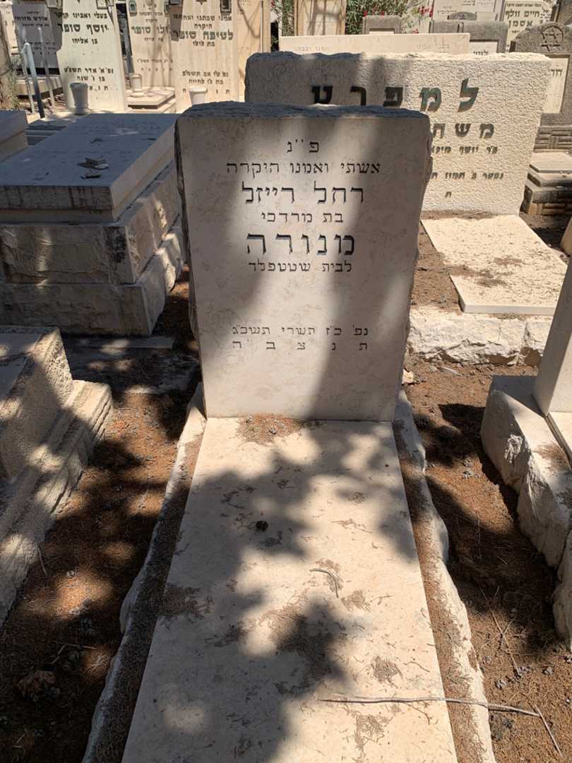 קברו של רחל רייזל מנורה
