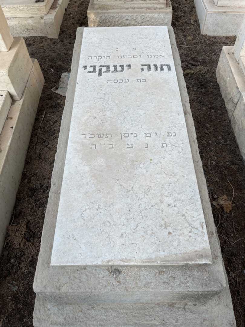 קברו של חוה יעקבי