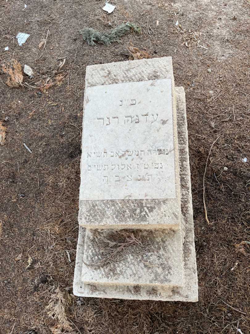 קברו של עדנה רנר