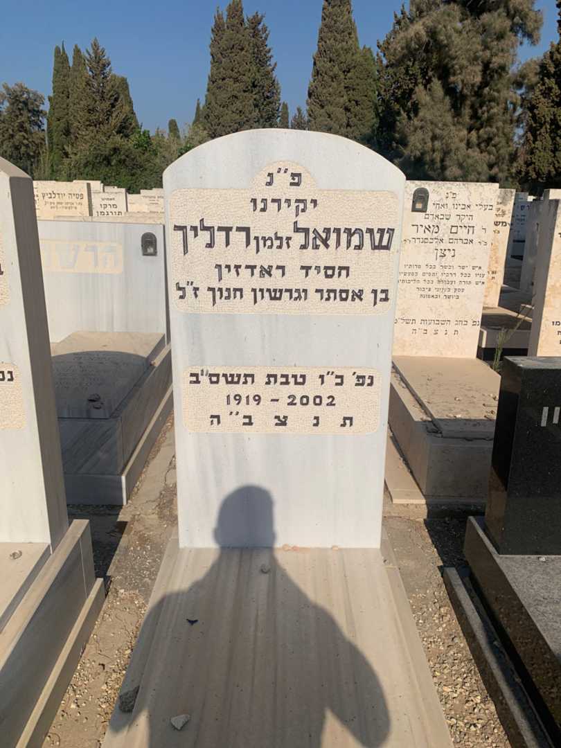 קברו של שמואל "זלמן" רדליך
