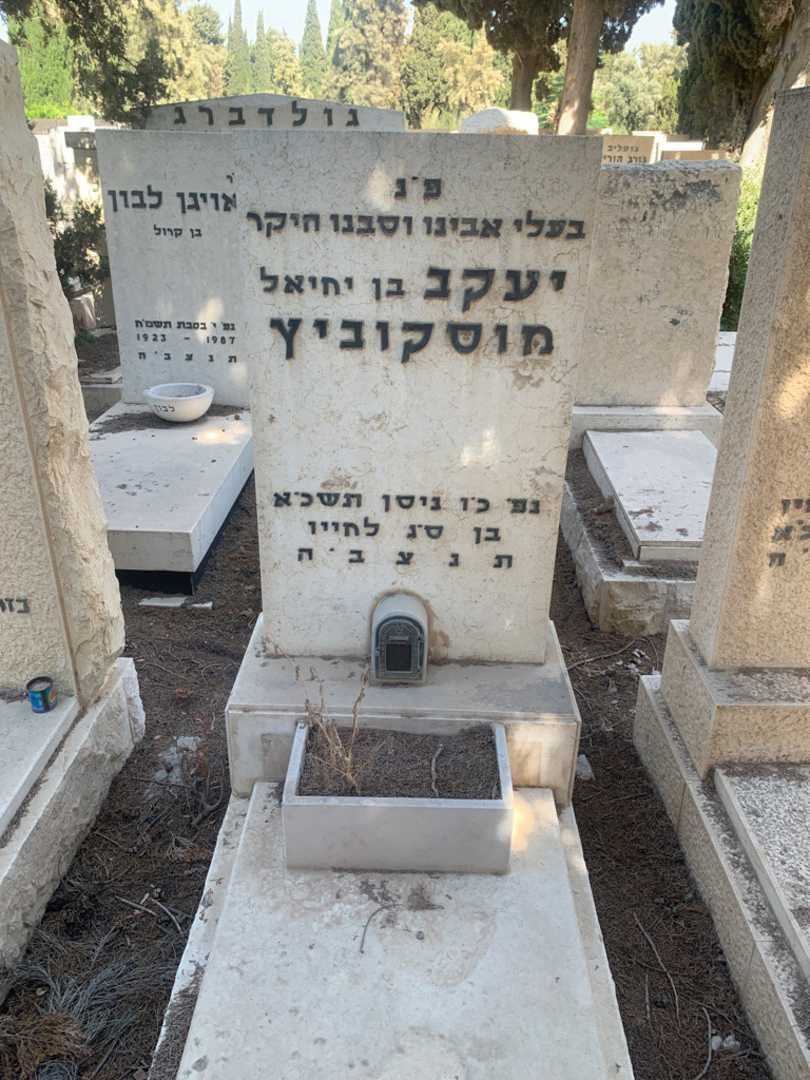 קברו של יעקב מוסקוביץ