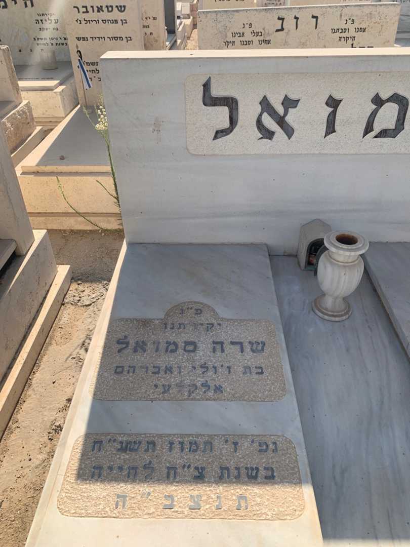 קברו של שרה אלקלעי  סמואל. תמונה 2