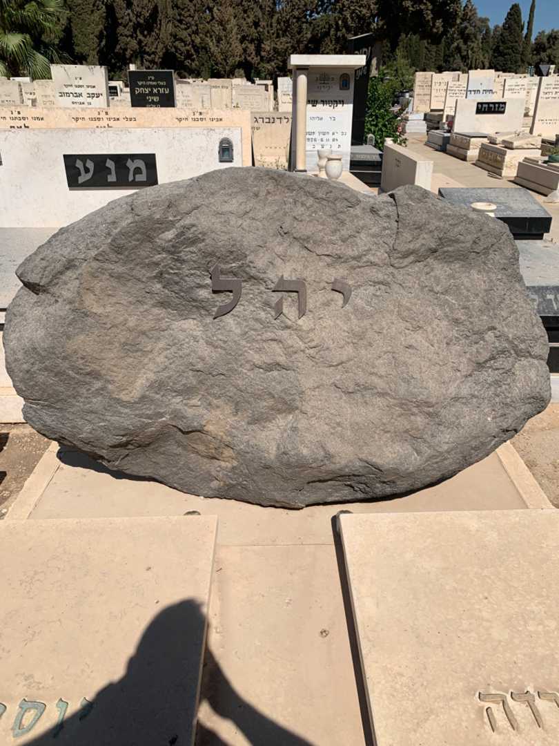 קברו של יוסף יהל. תמונה 1