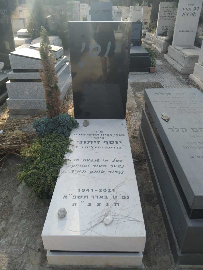 קברו של יוסף "יוסי" זיתוני