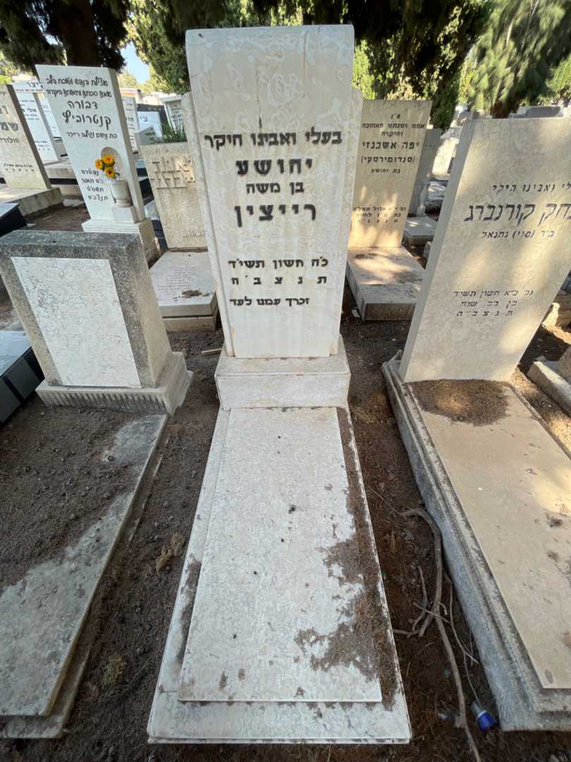 קברו של יהושע רייצין