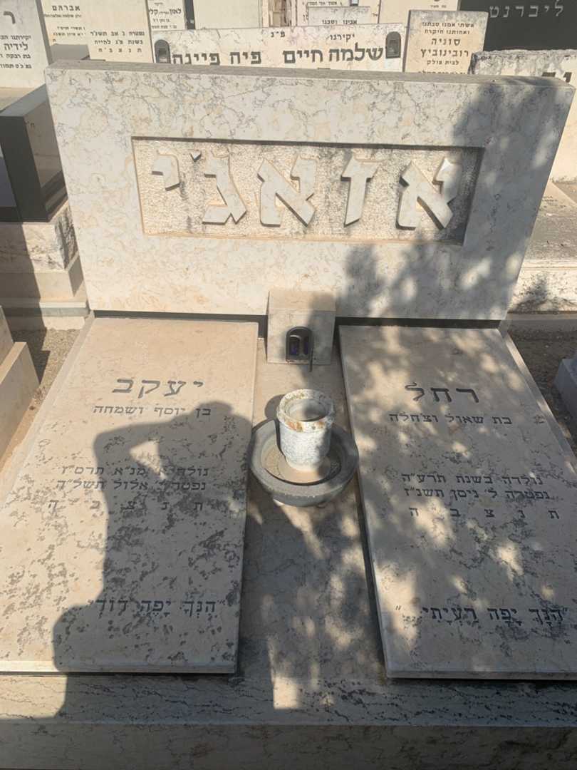 קברו של יעקב אזאג'י. תמונה 2