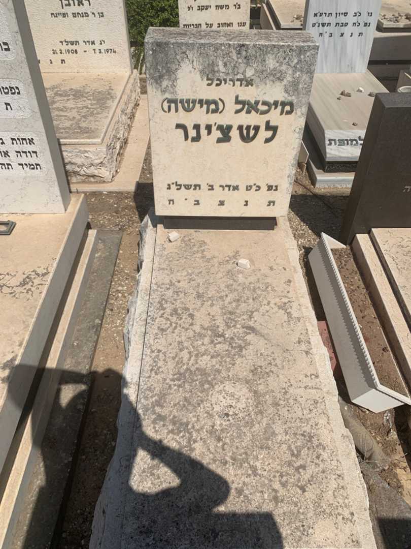 קברו של מיכאל "מישה" לשצ'ינר