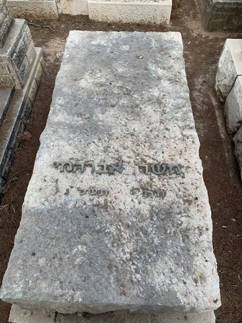 קברו של משה אברהמי