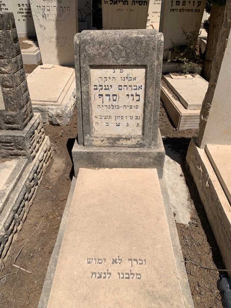קברו של אברהם יעקב לוי סרף